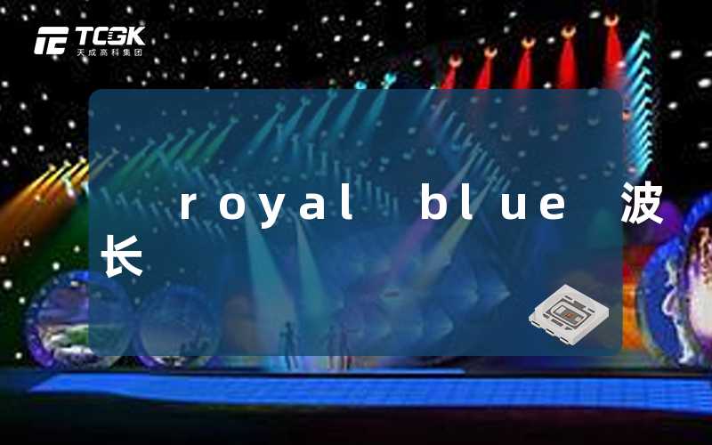 royal blue 波长